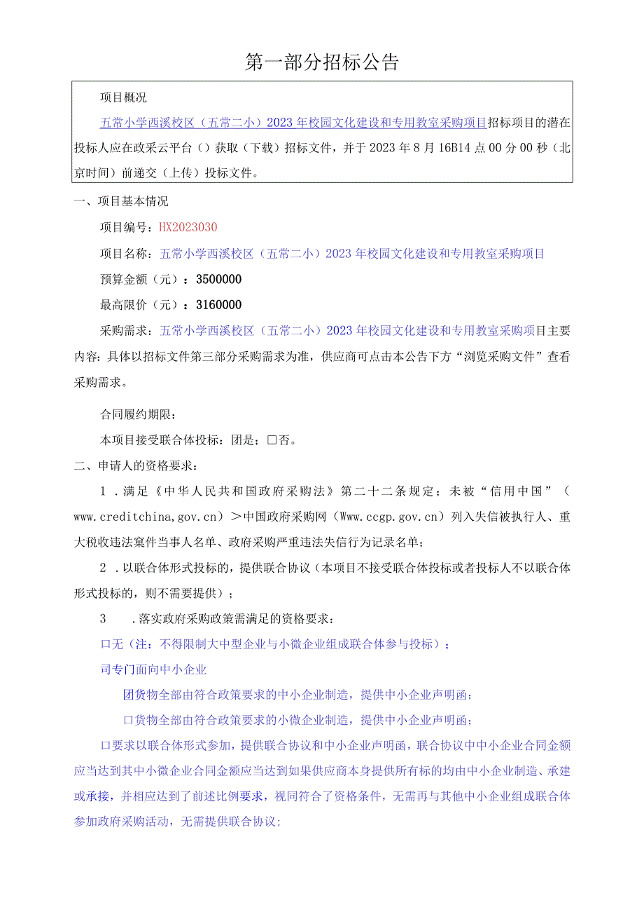 小学西溪校区（五常二小）2023年校园文化建设和专用教室采购项目招标文件.docx_第3页