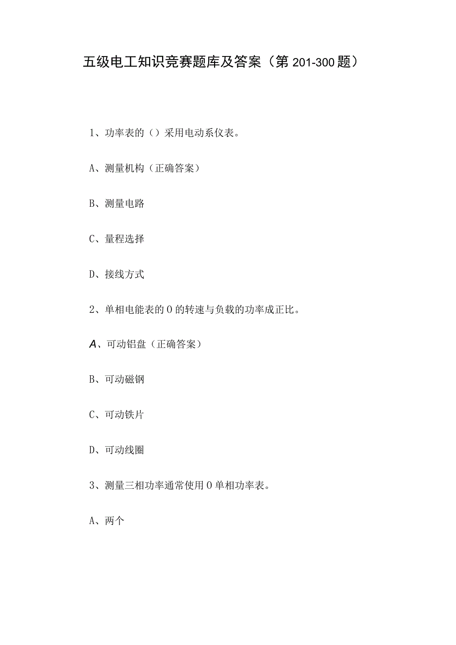 五级电工知识竞赛题库及答案（第201-300题）.docx_第1页