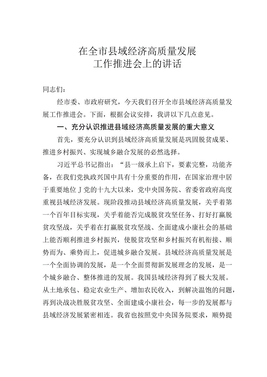 在全市县域经济高质量发展工作推进会上的讲话.docx_第1页