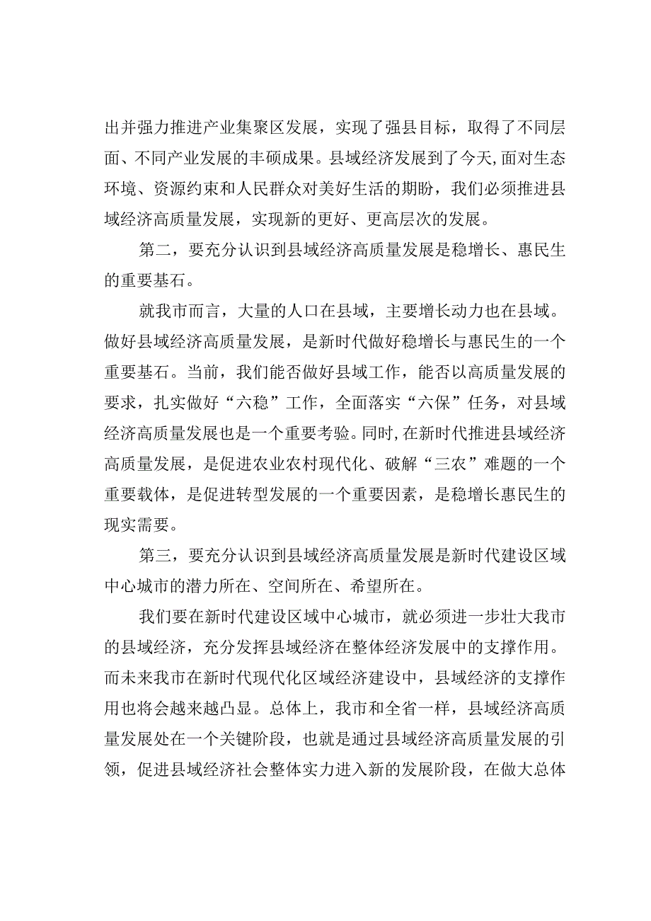 在全市县域经济高质量发展工作推进会上的讲话.docx_第2页