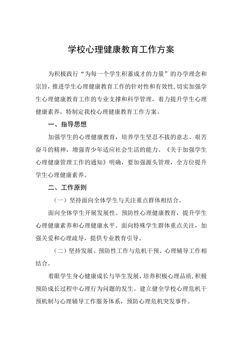 六篇中心小学2023年心理健康教育工作方案.docx_第1页