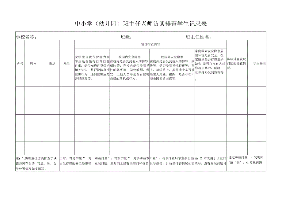 中小学（幼儿园）班主任老师访谈排查学生记录表.docx_第1页