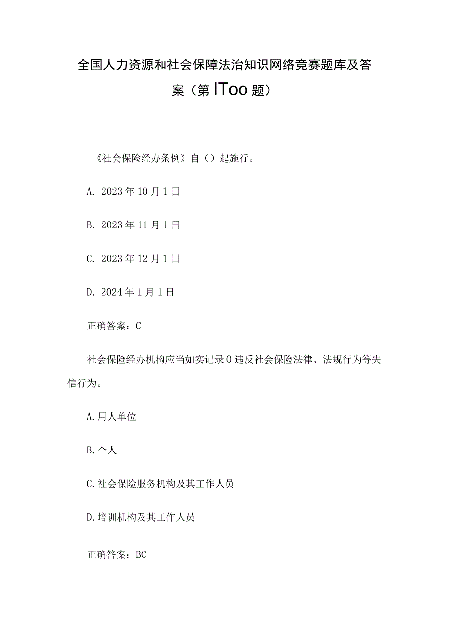 全国人力资源和社会保障法治知识网络竞赛题库及答案（第1-100题）.docx_第1页