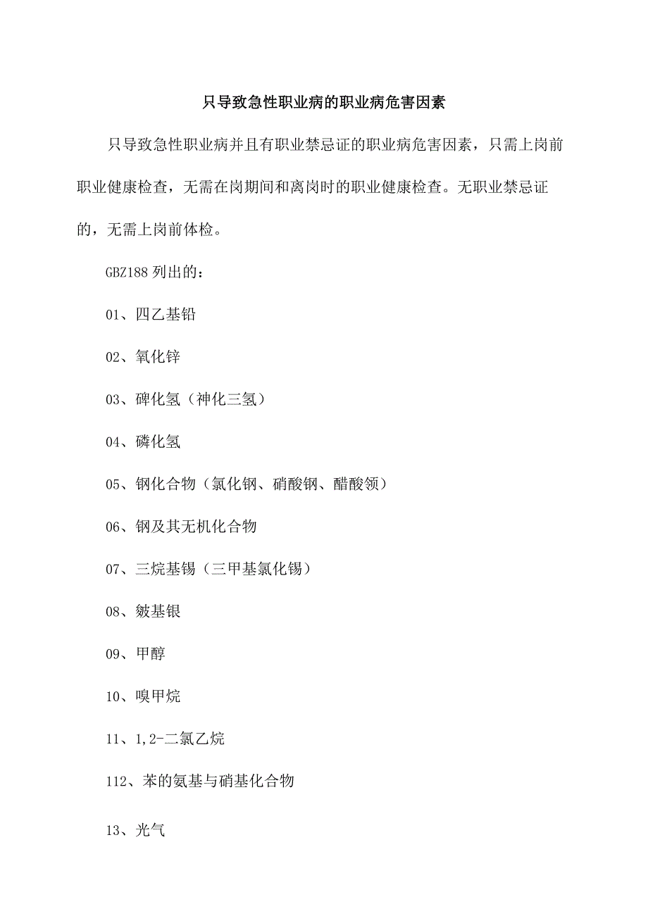 只导致急性职业病的职业病危害因素.docx_第1页