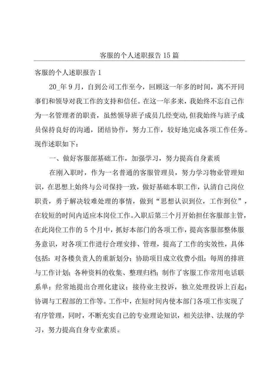 客服的个人述职报告15篇.docx_第1页