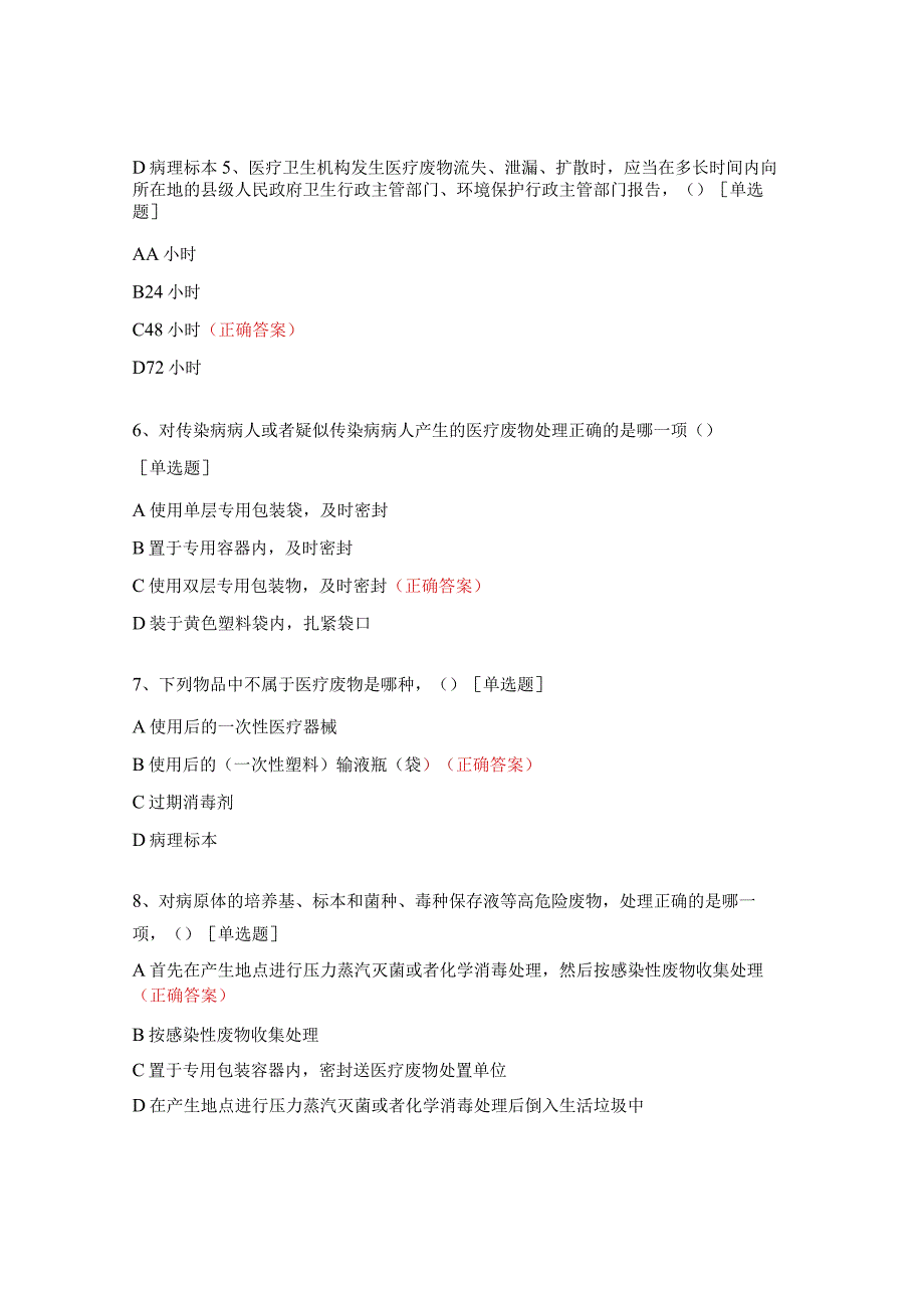 卫生院院感知识培训试题医疗废物管理规范试题.docx_第2页