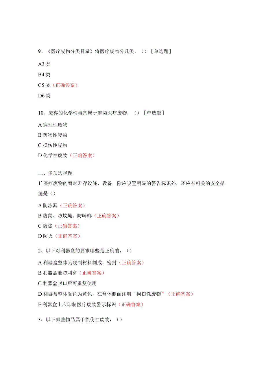 卫生院院感知识培训试题医疗废物管理规范试题.docx_第3页