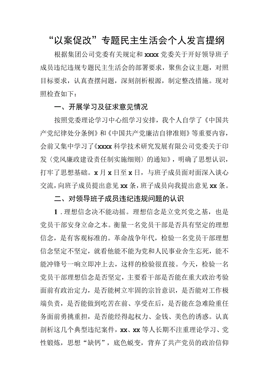 专题民主生活会个人发言提纲 (1).docx_第1页