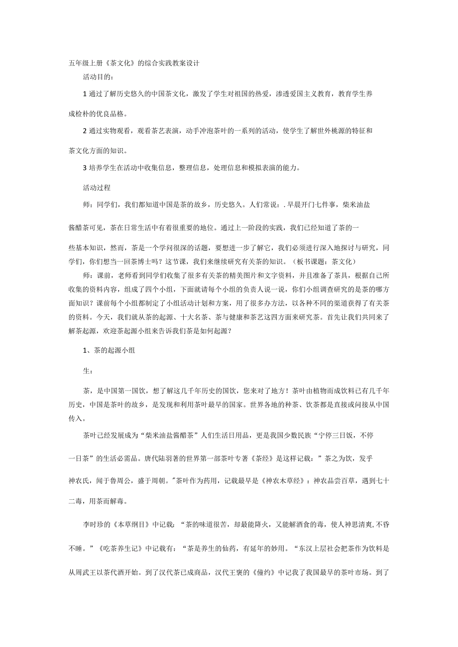 五年级上册《茶文化》的综合实践全册教案设计.docx_第1页