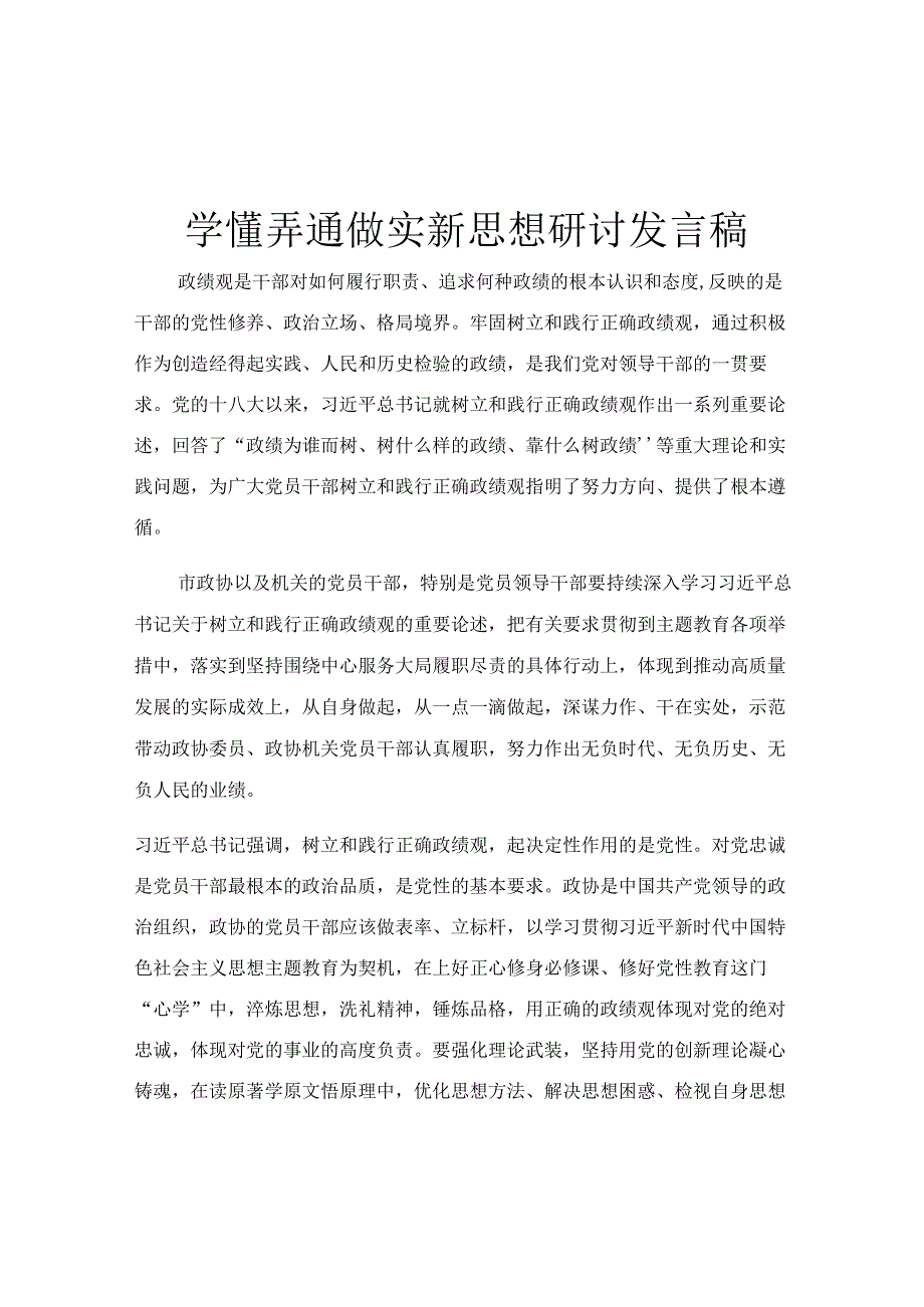 学懂弄通做实新思想研讨发言稿.docx_第1页