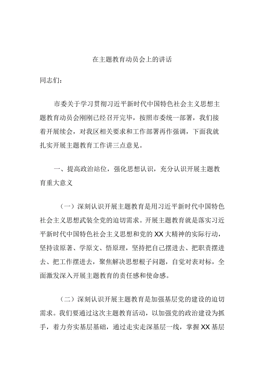 在主题教育动员会上的讲话.docx_第1页