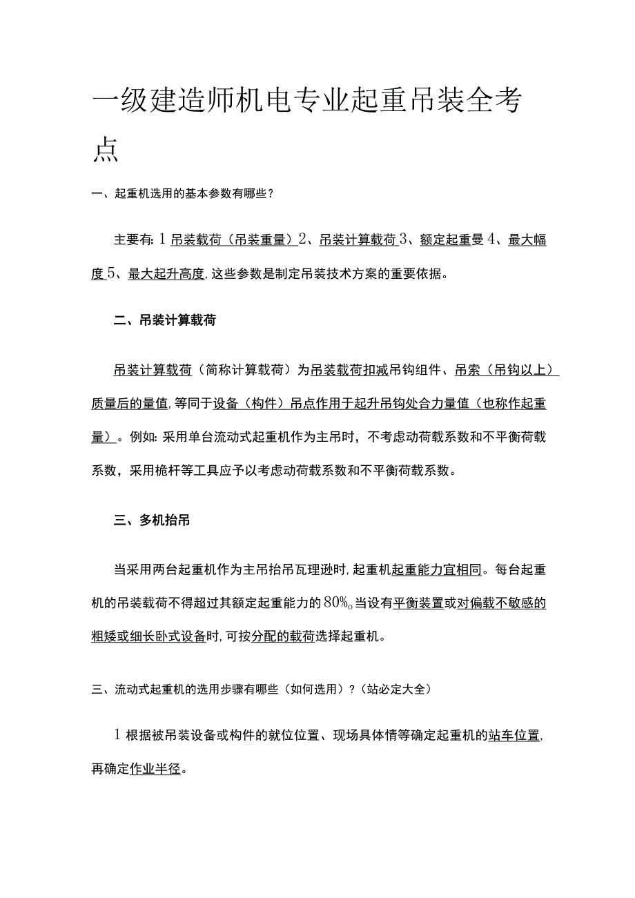 一级建造师机电专业起重吊装全考点.docx_第1页