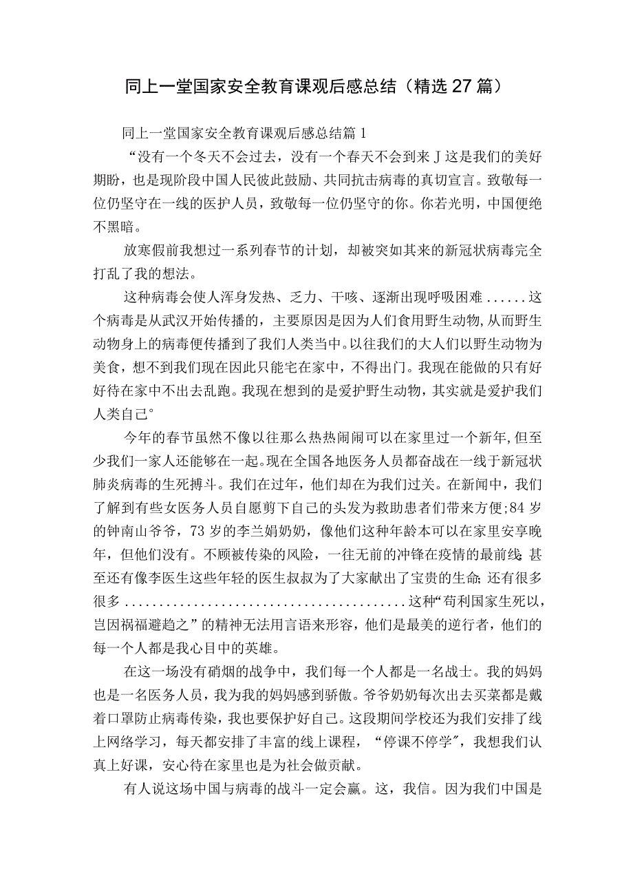 同上一堂国家安全教育课观后感总结（精选27篇）.docx_第1页