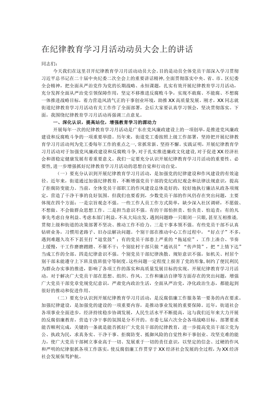 在纪律教育学习月活动动员大会上的讲话.docx_第1页