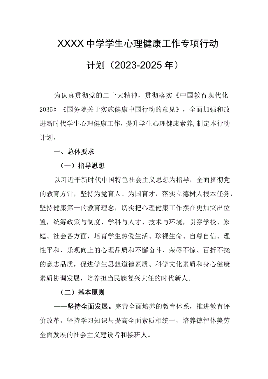 中学学生心理健康工作专项行动计划（2023-2025年）.docx_第1页