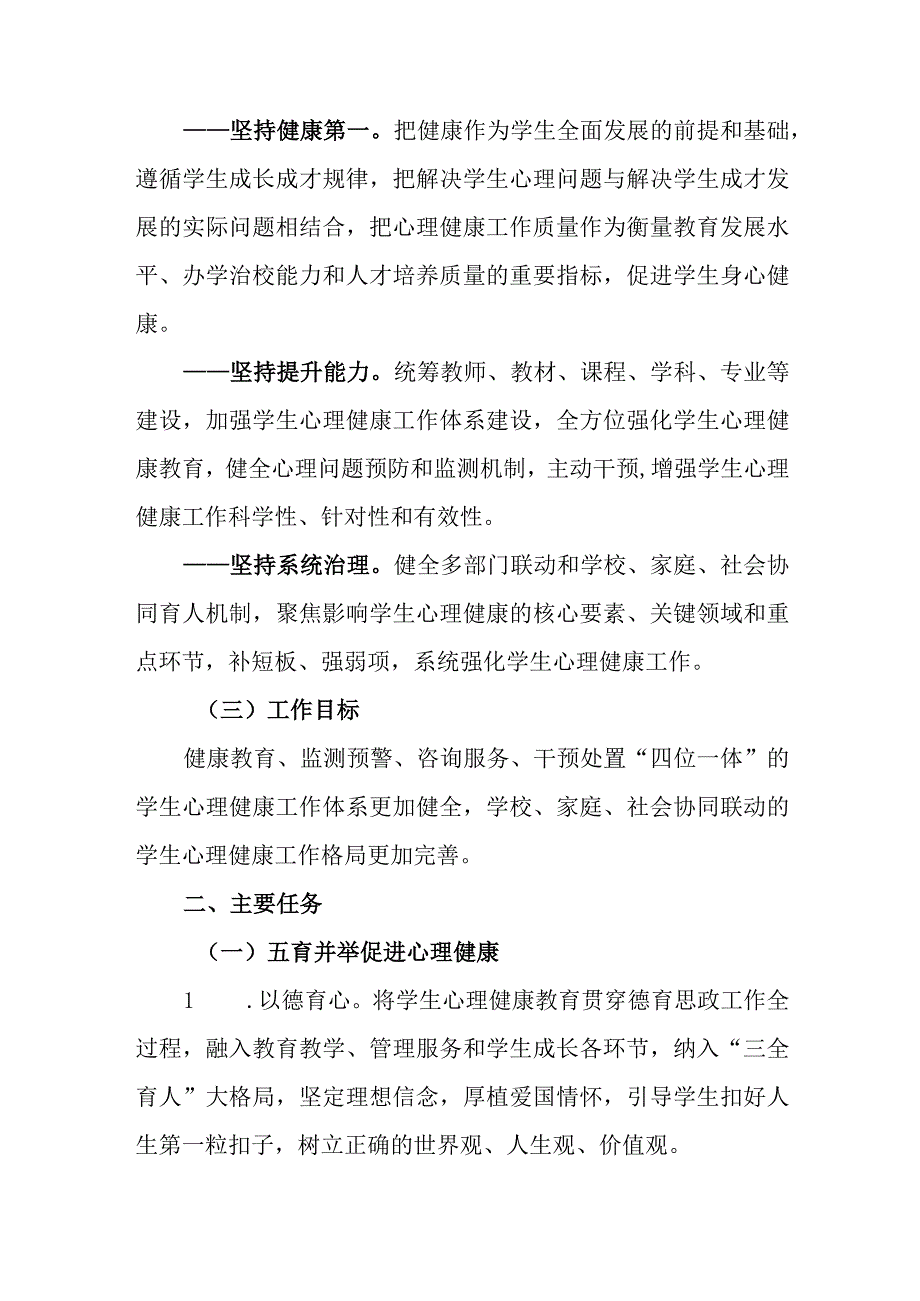 中学学生心理健康工作专项行动计划（2023-2025年）.docx_第2页