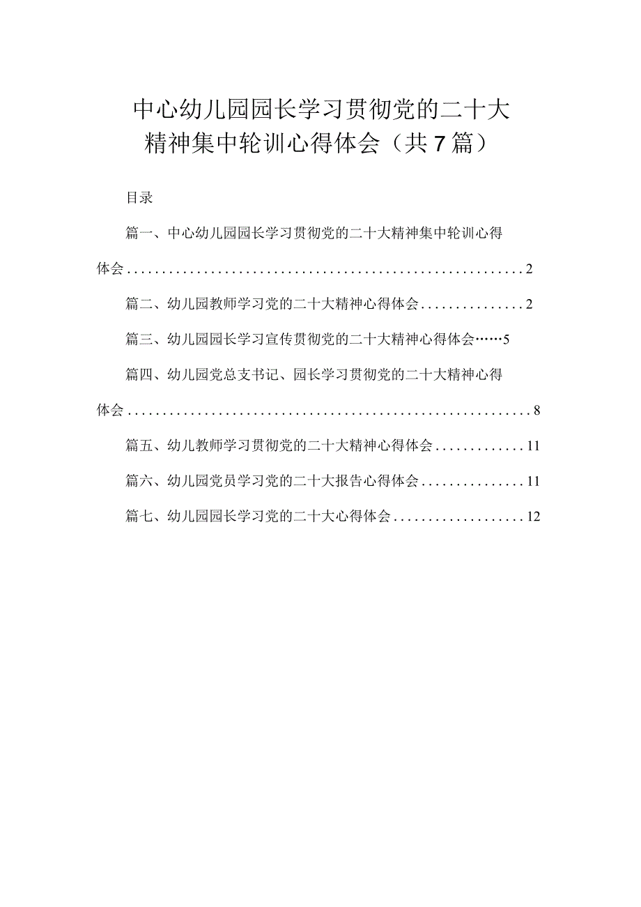 中心幼儿园园长学习贯彻党的二十大精神集中轮训心得体会（共7篇）.docx_第1页