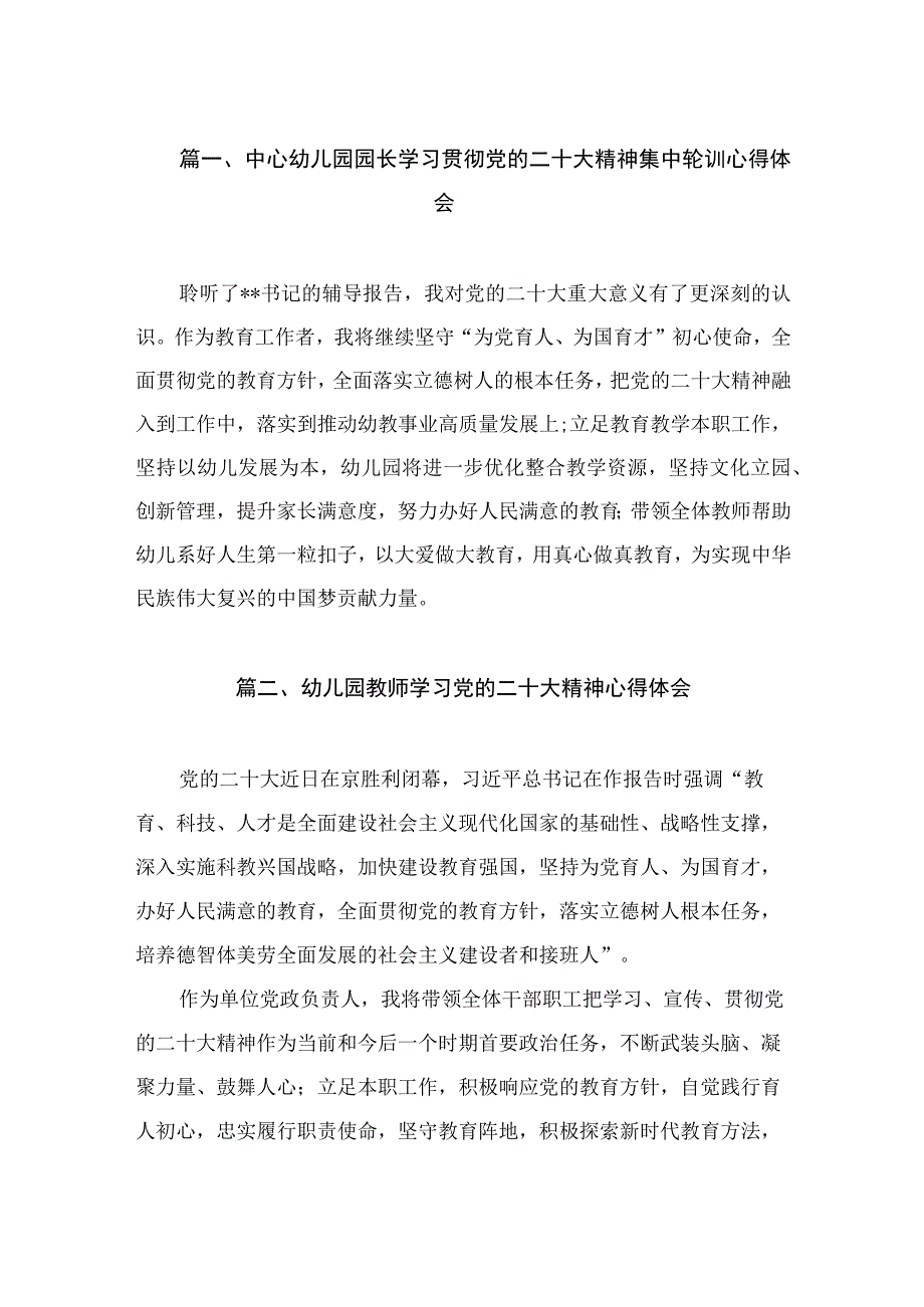 中心幼儿园园长学习贯彻党的二十大精神集中轮训心得体会（共7篇）.docx_第2页