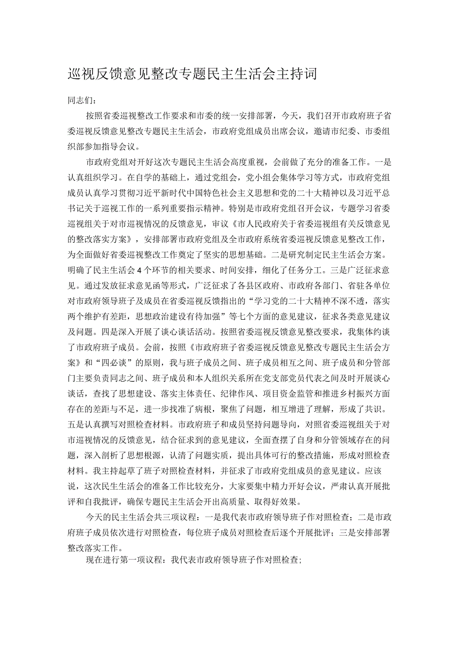 巡视反馈意见整改专题民主生活会主持词.docx_第1页