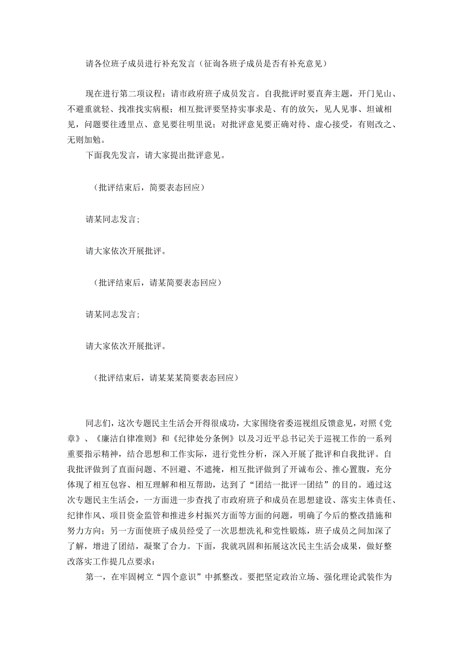 巡视反馈意见整改专题民主生活会主持词.docx_第2页