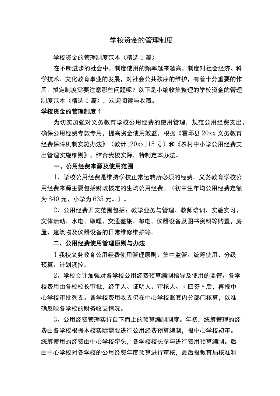 学校资金的管理制度范本（精选5篇）.docx_第1页