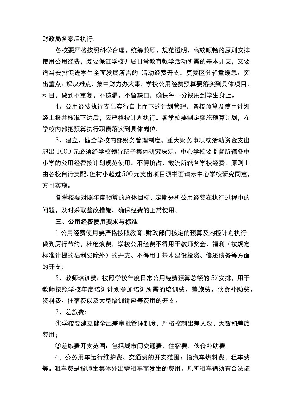 学校资金的管理制度范本（精选5篇）.docx_第2页