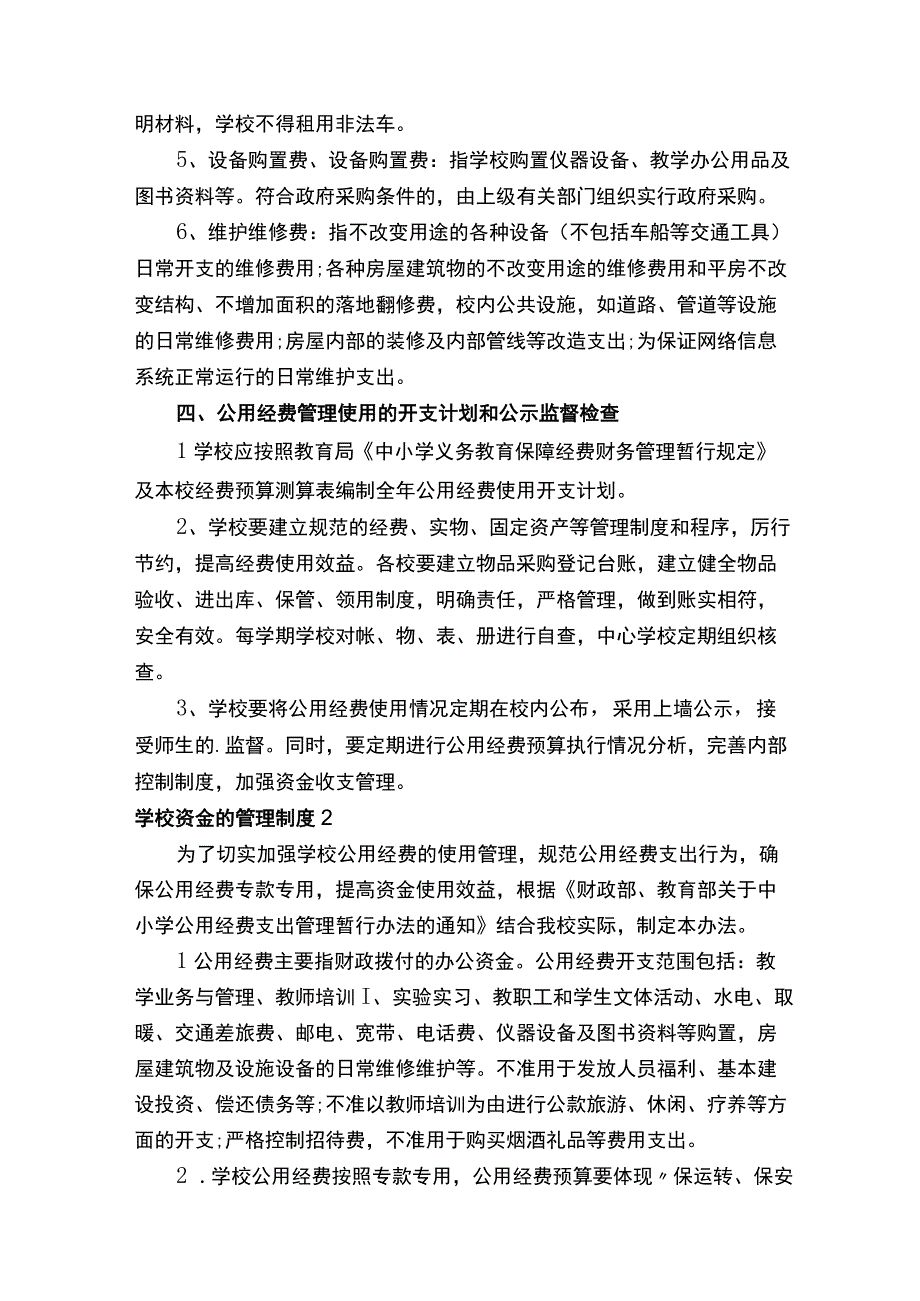 学校资金的管理制度范本（精选5篇）.docx_第3页