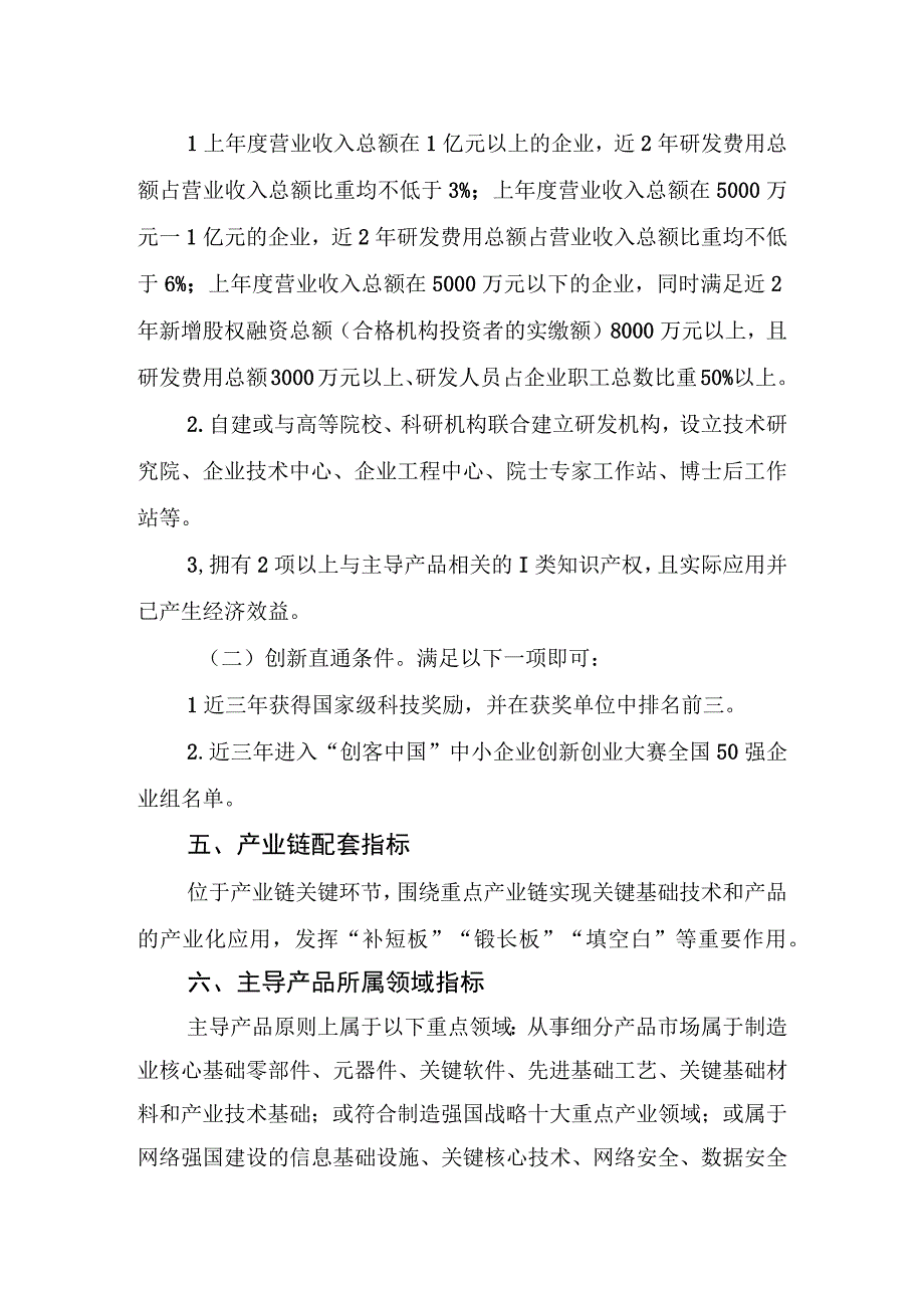 专精特新“小巨人”企业的认定标准（2023）.docx_第2页