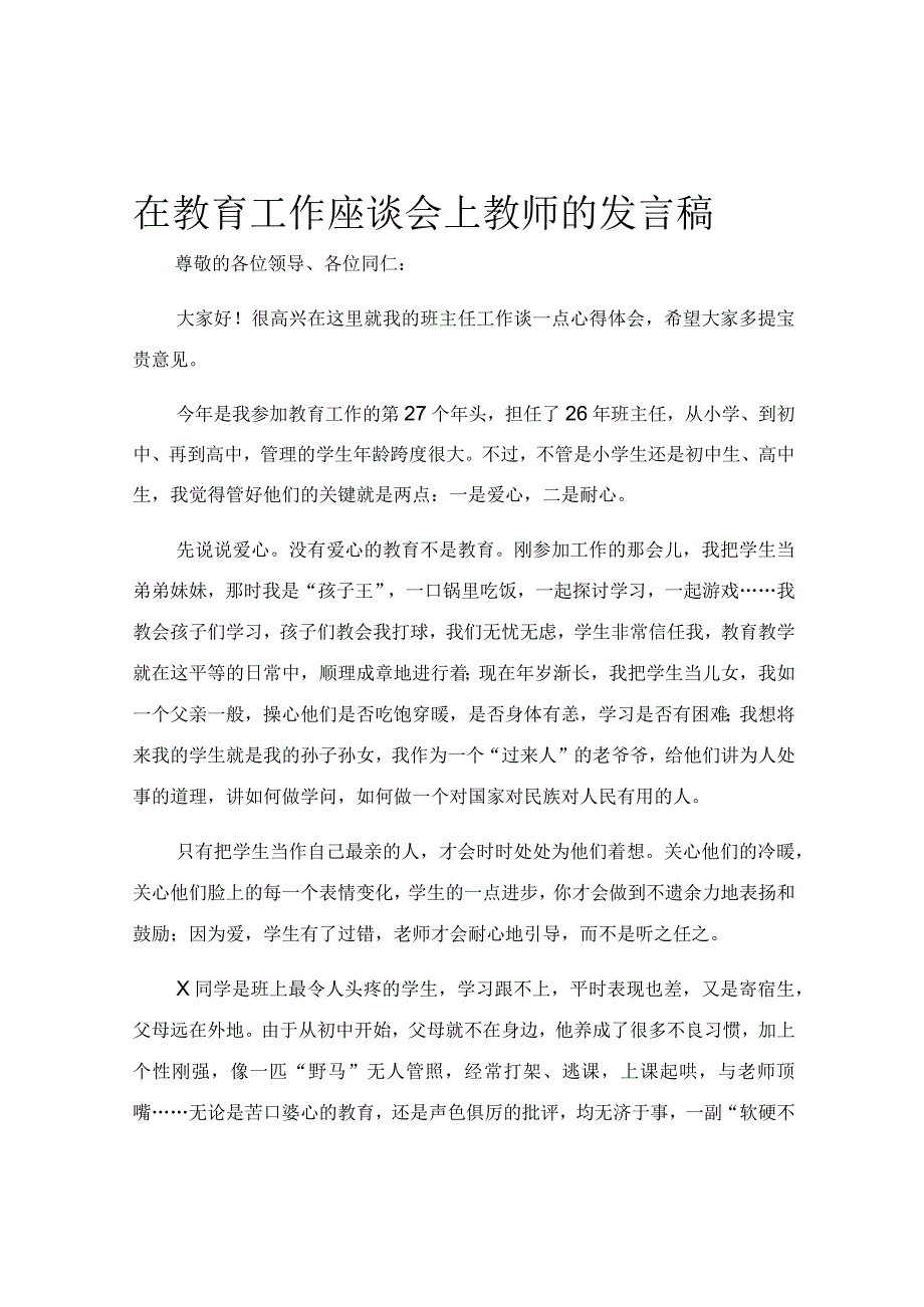 在教育工作座谈会上教师的发言稿.docx_第1页