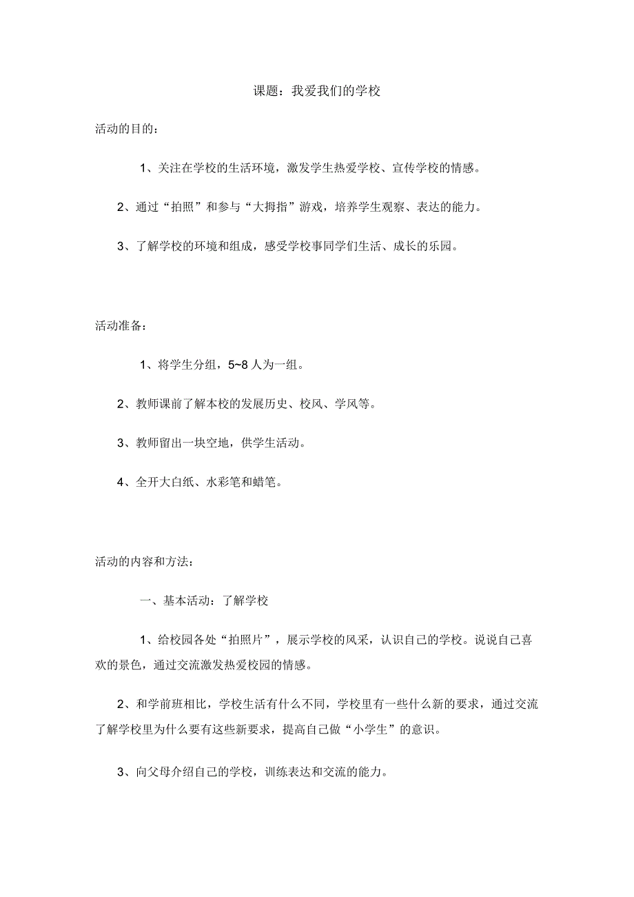 一年级（上）综合实践全册教案——我爱我们的学校.docx_第1页