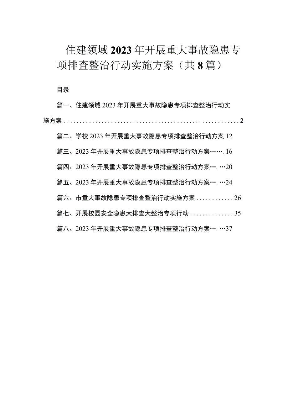 住建领域2023年开展重大事故隐患专项排查整治行动实施方案（共8篇）.docx_第1页