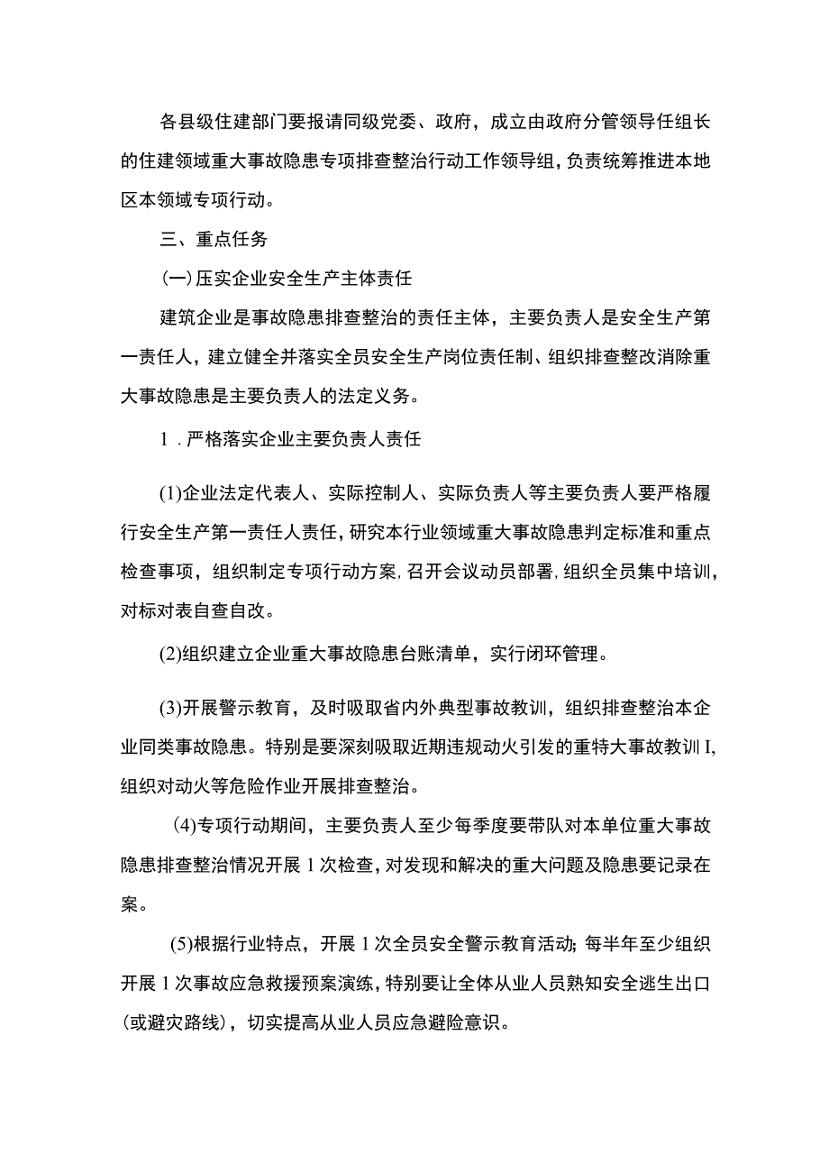 住建领域2023年开展重大事故隐患专项排查整治行动实施方案（共8篇）.docx_第3页