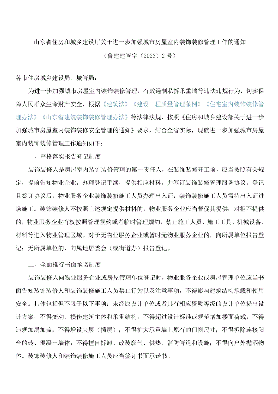 山东省住房和城乡建设厅关于进一步加强城市房屋室内装饰装修管理工作的通知.docx_第1页