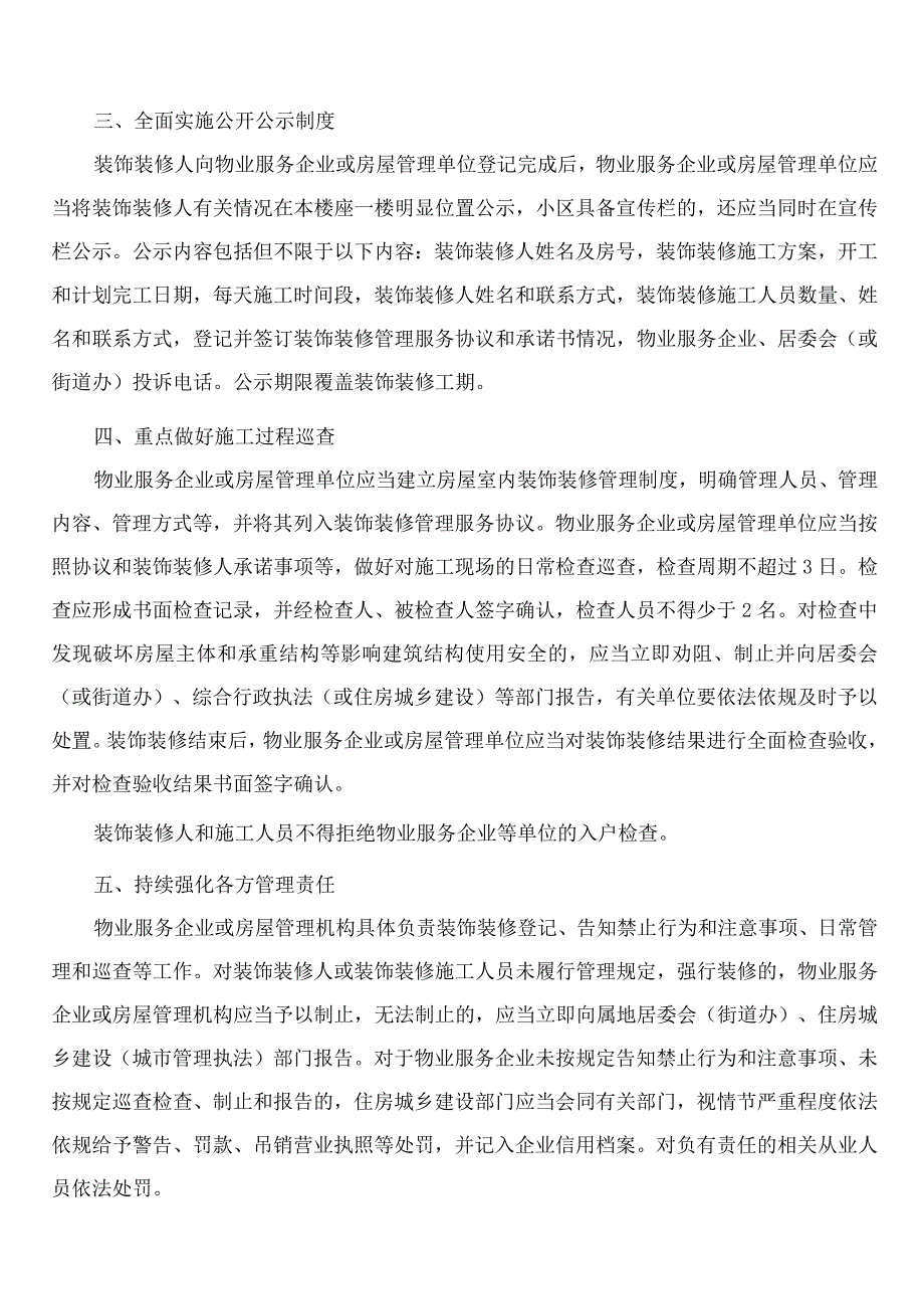 山东省住房和城乡建设厅关于进一步加强城市房屋室内装饰装修管理工作的通知.docx_第2页