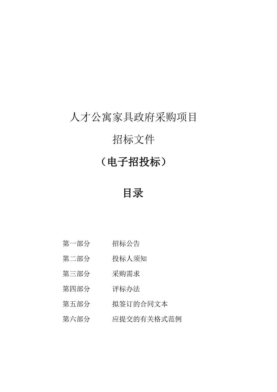 人才公寓家具采购项目招标文件.docx_第1页