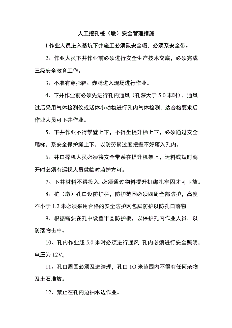 人工挖孔桩（墩）安全管理措施.docx_第1页