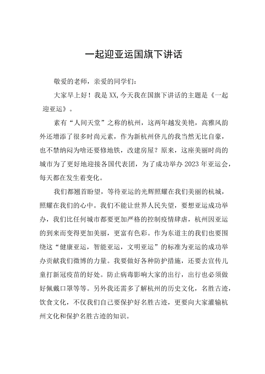 一起迎亚运国旗下讲话(七篇).docx_第1页