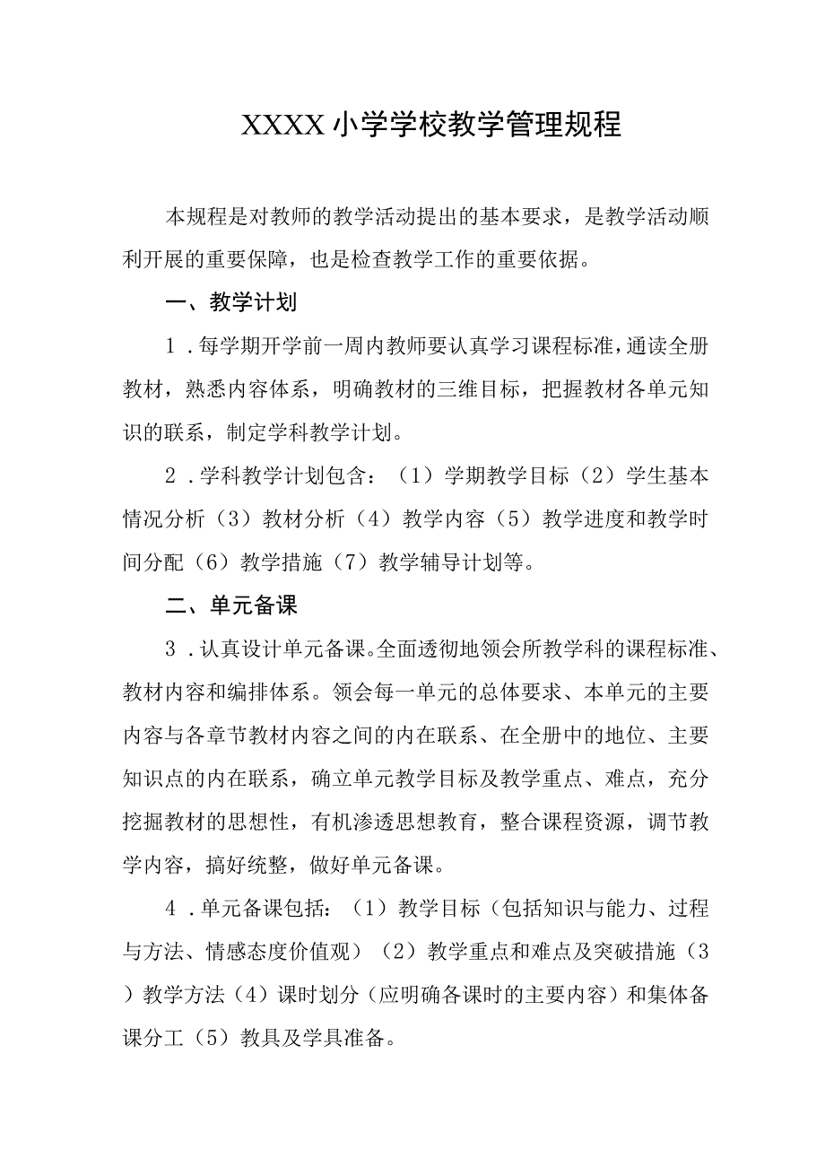 小学学校教学管理规程.docx_第1页