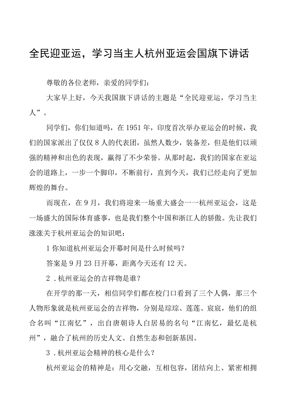 三篇迎杭州亚运国旗下讲话例文.docx_第1页