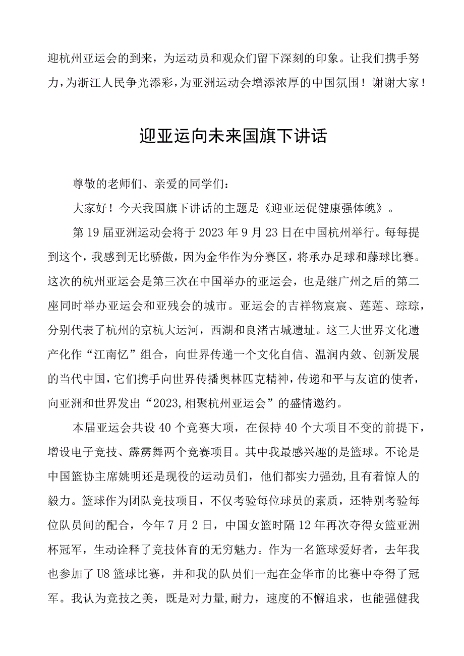 三篇迎杭州亚运国旗下讲话例文.docx_第3页