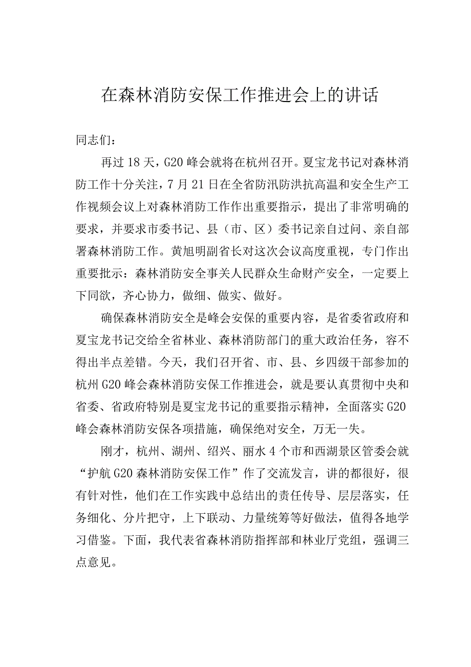 在森林消防安保工作推进会上的讲话.docx_第1页