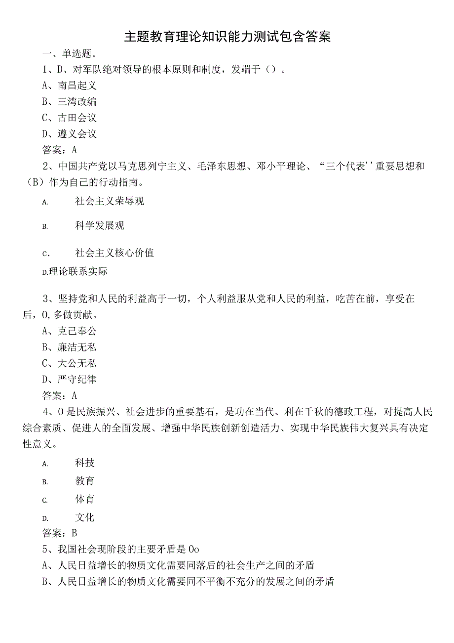 主题教育理论知识能力测试包含答案.docx_第1页