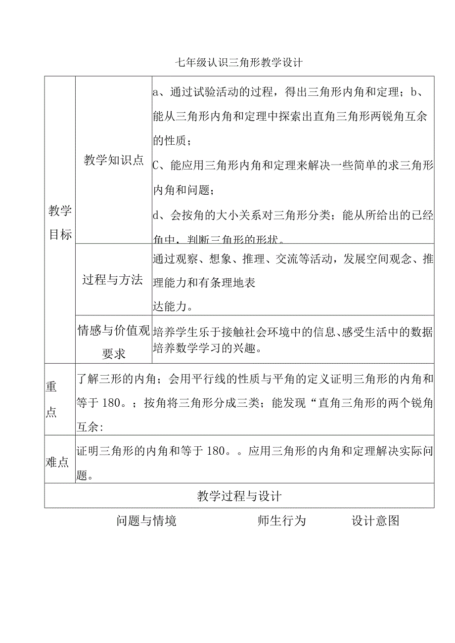 七年级认识三角形教学设计.docx_第1页