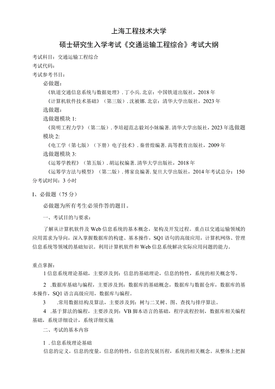 上海工程技术大学2023硕士研究生入学考试 010交通运输工程综合-大纲.docx_第1页