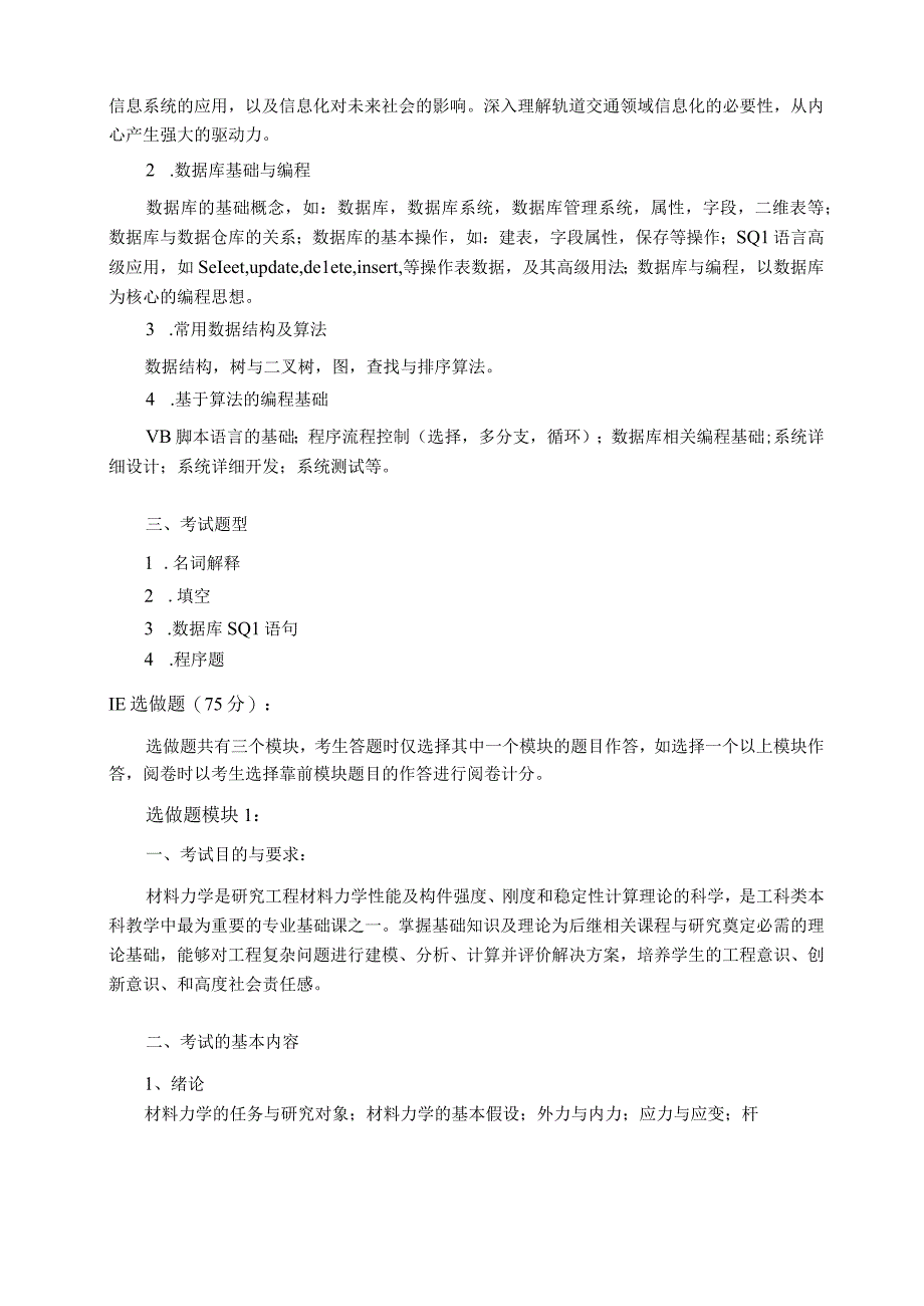 上海工程技术大学2023硕士研究生入学考试 010交通运输工程综合-大纲.docx_第2页