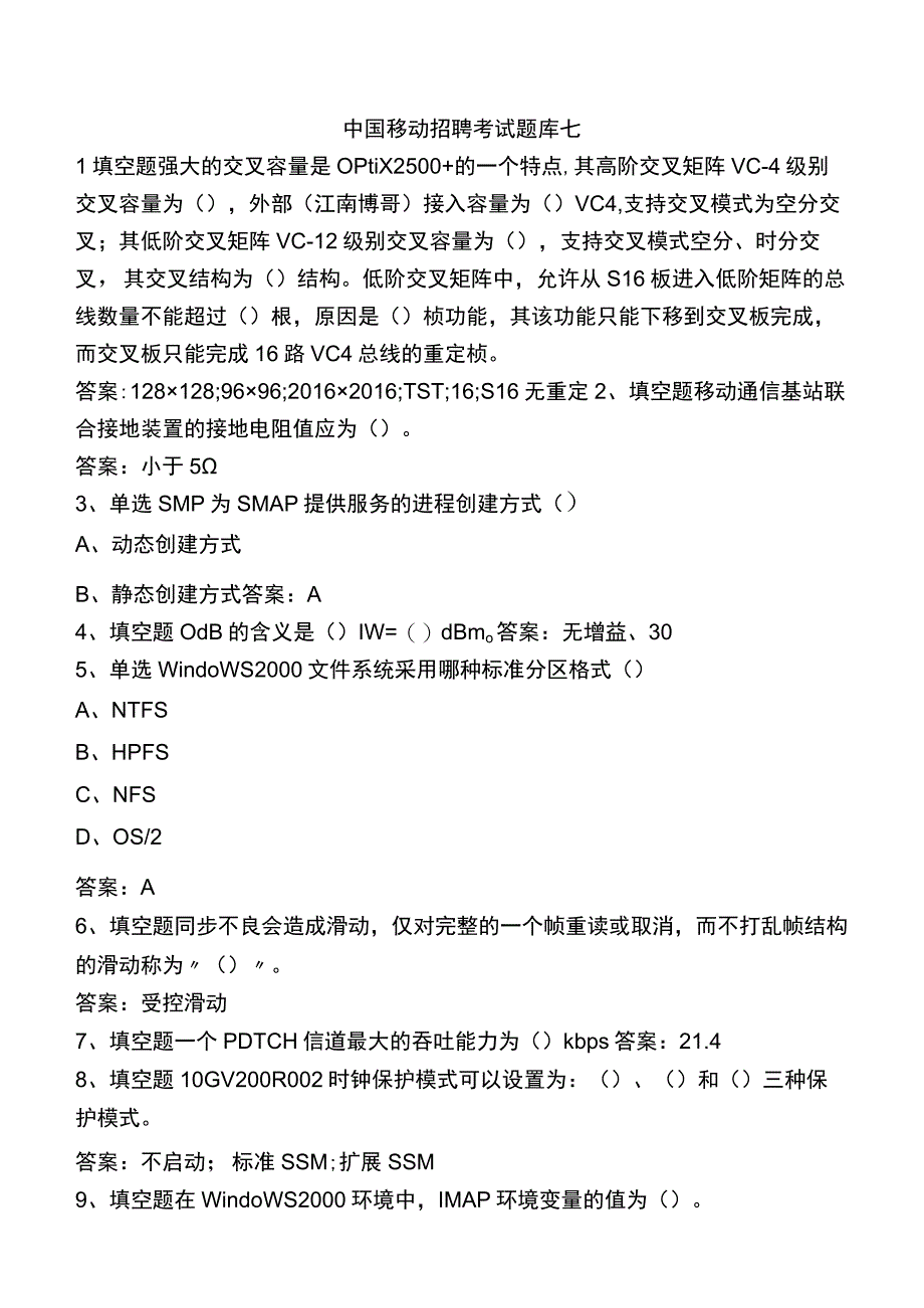 中国移动招聘考试题库七.docx_第1页