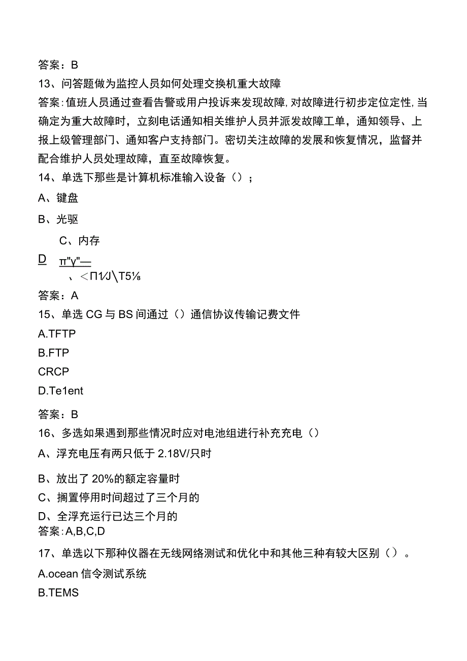 中国移动招聘考试题库七.docx_第3页