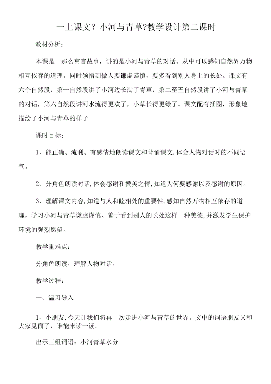 一上课文《小河与青草》教学设计第二课时.docx_第1页