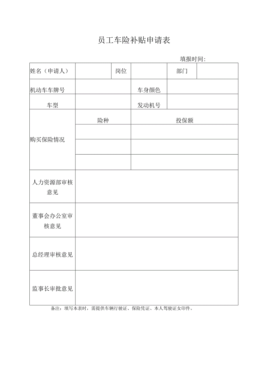 员工车险补贴申请表.docx_第1页