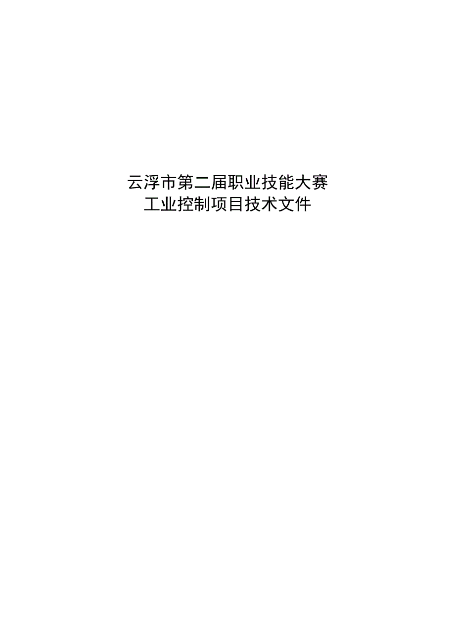 云浮市第二届职业技能大赛工业控制项目技术文件.docx_第1页